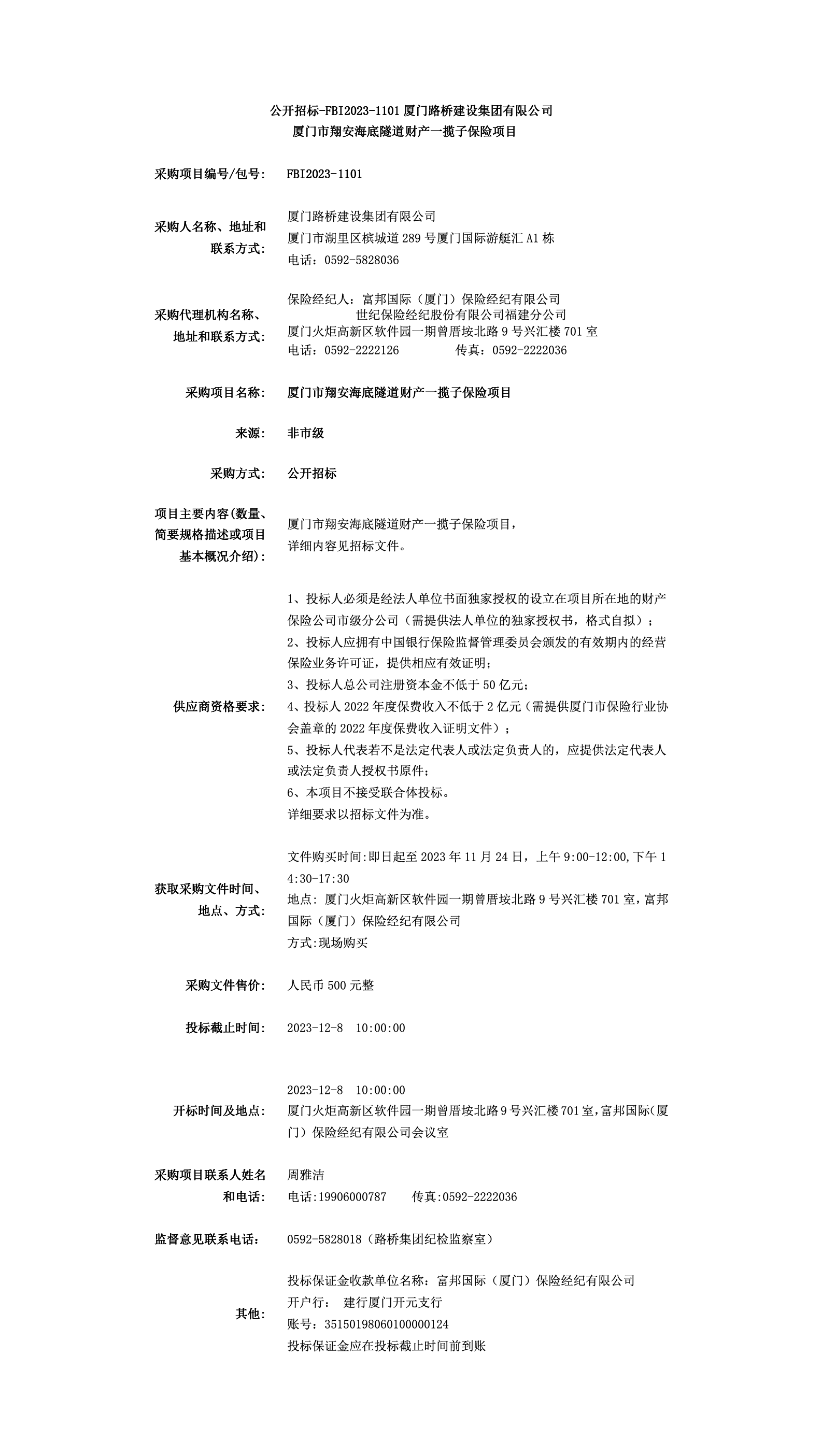 FBI2023-1101翔安隧道財(cái)產(chǎn)一攬子保險(xiǎn)招標(biāo)公告.png